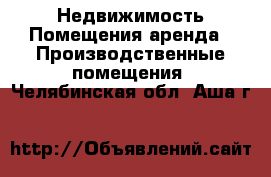 Недвижимость Помещения аренда - Производственные помещения. Челябинская обл.,Аша г.